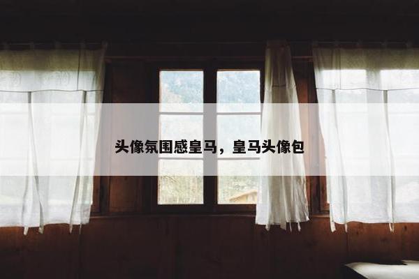头像氛围感皇马，皇马头像包