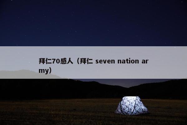 拜仁70感人（拜仁 seven nation army）