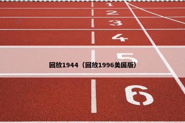 回放1944（回放1996美国版）