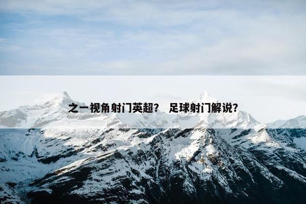 之一视角射门英超？ 足球射门解说？