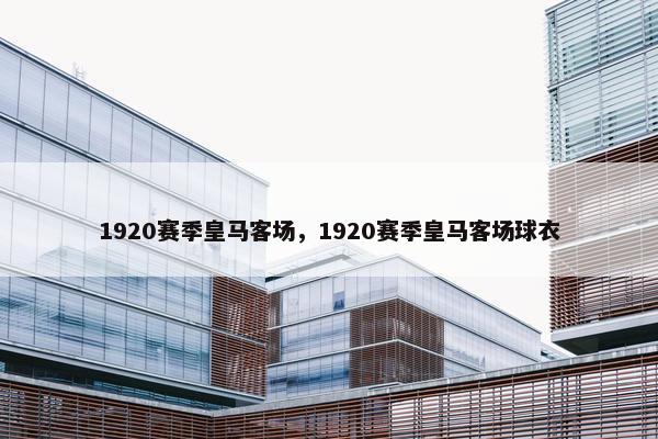 1920赛季皇马客场，1920赛季皇马客场球衣