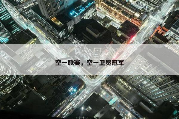 空一联赛，空一卫冕冠军