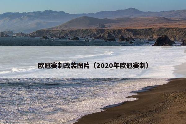 欧冠赛制改装图片（2020年欧冠赛制）