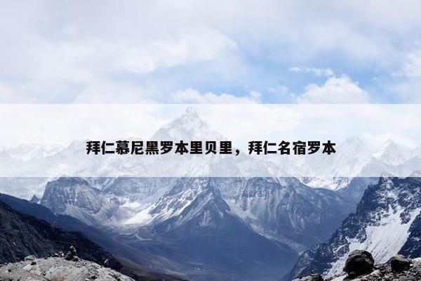 拜仁慕尼黑罗本里贝里，拜仁名宿罗本