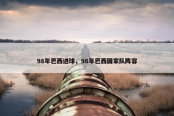 98年巴西进球，98年巴西国家队阵容