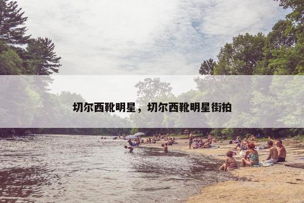 切尔西靴明星，切尔西靴明星街拍
