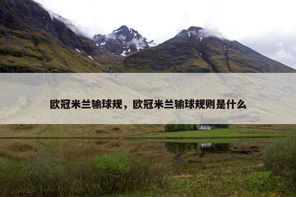 欧冠米兰输球规，欧冠米兰输球规则是什么