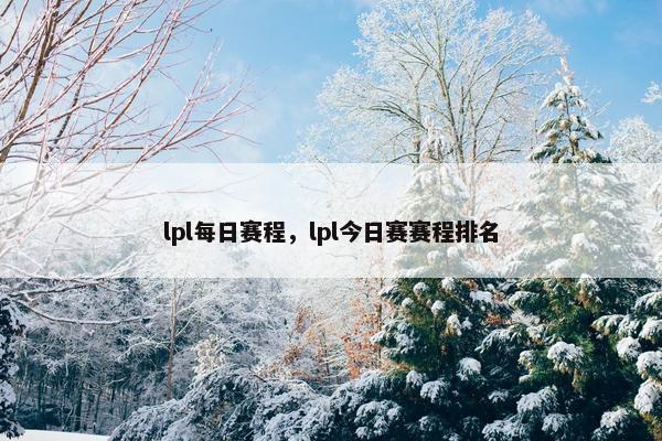 lpl每日赛程，lpl今日赛赛程排名