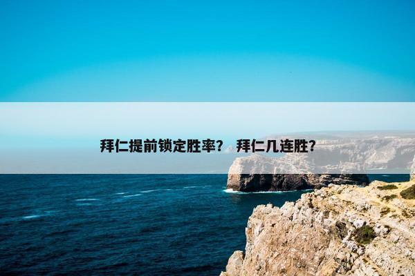 拜仁提前锁定胜率？ 拜仁几连胜？