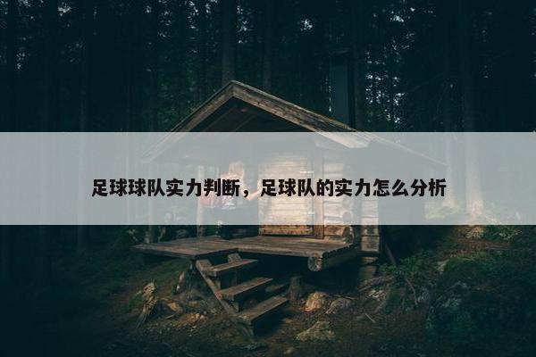 足球球队实力判断，足球队的实力怎么分析