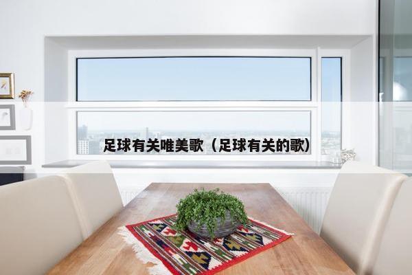 足球有关唯美歌（足球有关的歌）