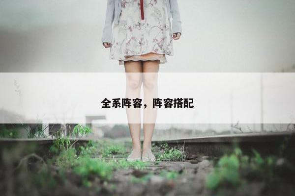 全系阵容，阵容搭配