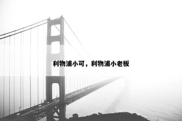 利物浦小可，利物浦小老板