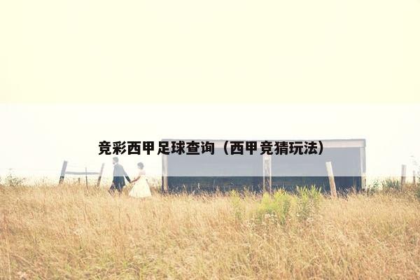 竞彩西甲足球查询（西甲竞猜玩法）