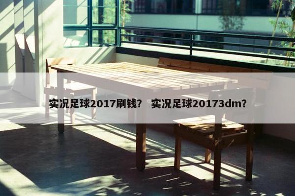 实况足球2017刷钱？ 实况足球20173dm？