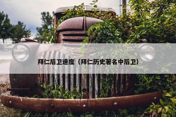 拜仁后卫速度（拜仁历史著名中后卫）