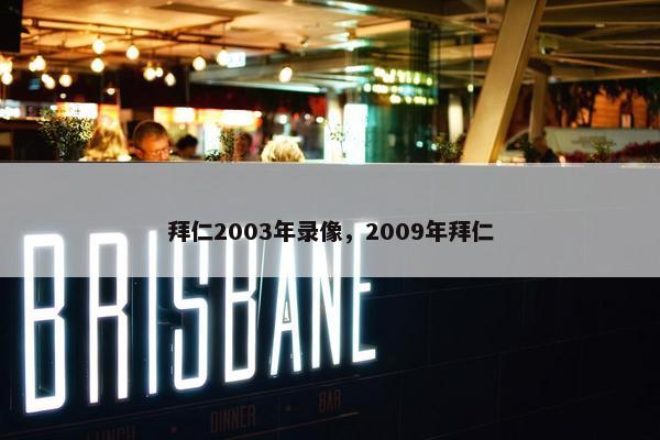 拜仁2003年录像，2009年拜仁