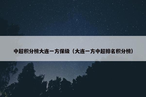 中超积分榜大连一方保级（大连一方中超排名积分榜）