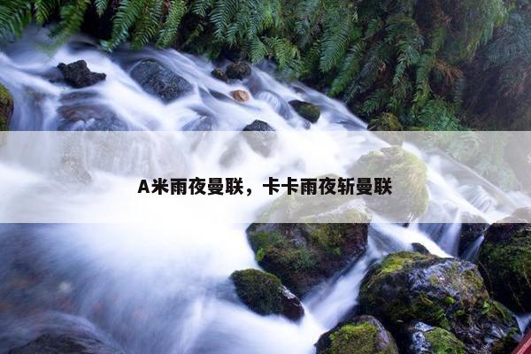 A米雨夜曼联，卡卡雨夜斩曼联