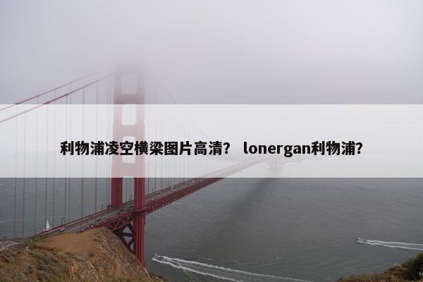 利物浦凌空横梁图片高清？ lonergan利物浦？