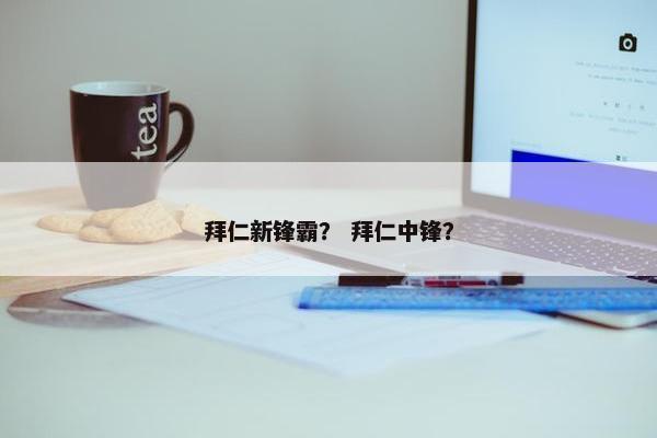 拜仁新锋霸？ 拜仁中锋？