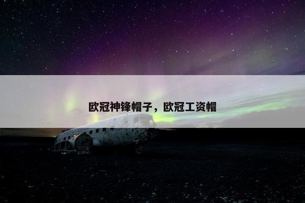 欧冠神锋帽子，欧冠工资帽