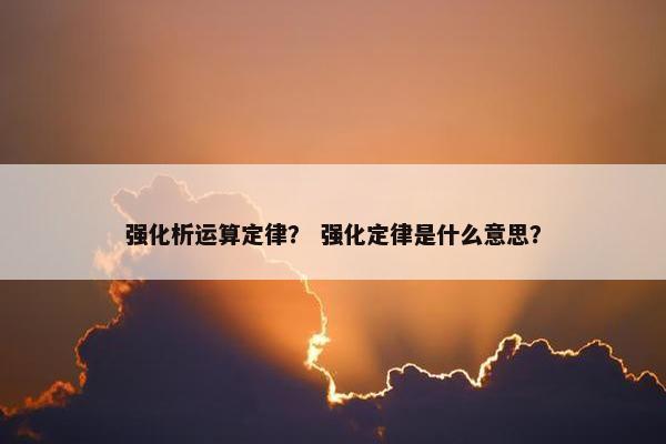 强化析运算定律？ 强化定律是什么意思？