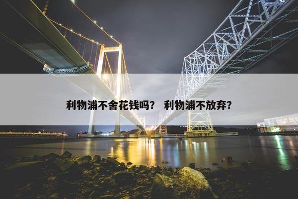 利物浦不舍花钱吗？ 利物浦不放弃？