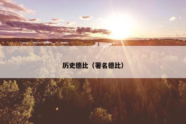 历史德比（著名德比）