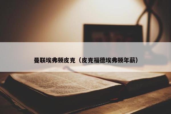 曼联埃弗顿皮克（皮克福德埃弗顿年薪）
