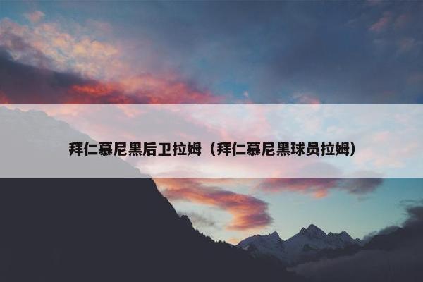拜仁慕尼黑后卫拉姆（拜仁慕尼黑球员拉姆）
