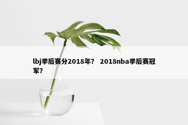 lbj季后赛分2018年？ 2018nba季后赛冠军？
