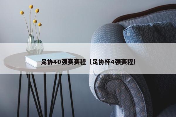 足协40强赛赛程（足协杯4强赛程）