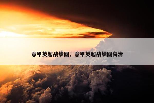 意甲英超战绩图，意甲英超战绩图高清