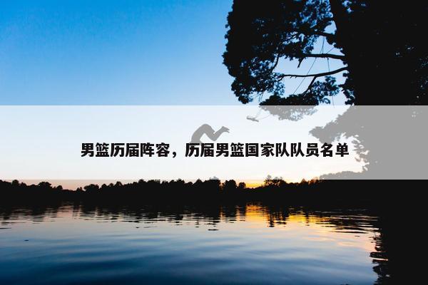 男篮历届阵容，历届男篮国家队队员名单