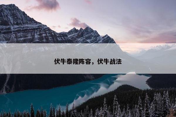伏牛泰隆阵容，伏牛战法