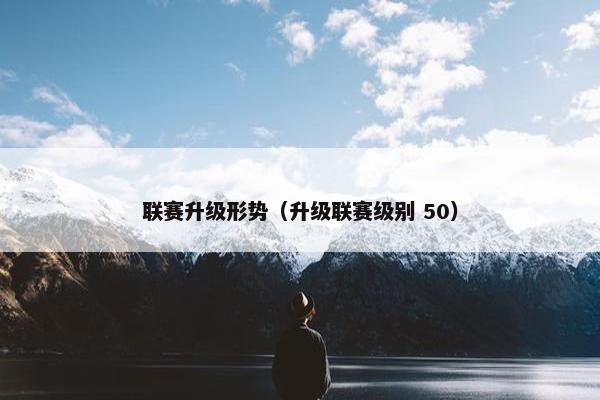 联赛升级形势（升级联赛级别 50）