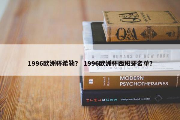 1996欧洲杯希勒？ 1996欧洲杯西班牙名单？
