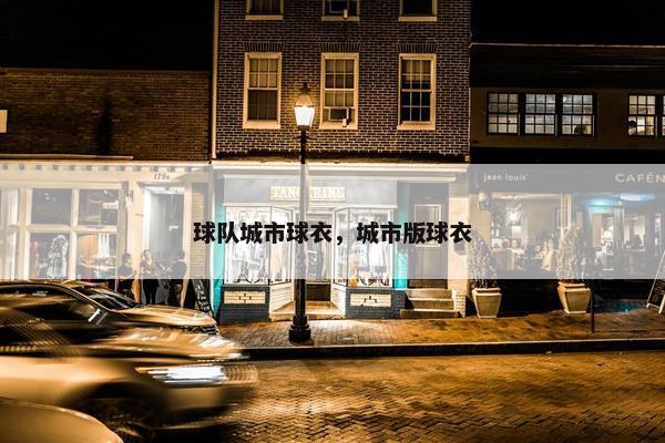 球队城市球衣，城市版球衣