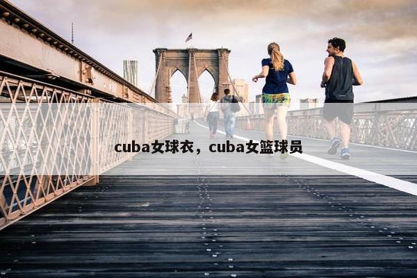 cuba女球衣，cuba女篮球员