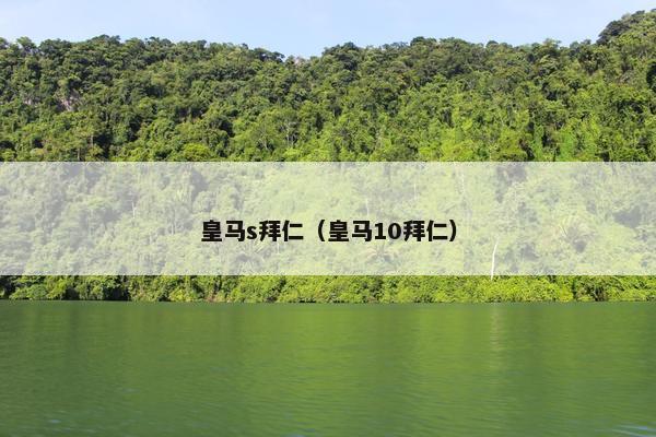 皇马s拜仁（皇马10拜仁）
