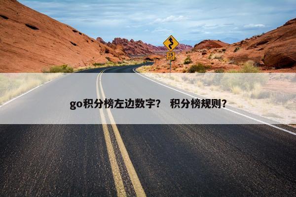 go积分榜左边数字？ 积分榜规则？