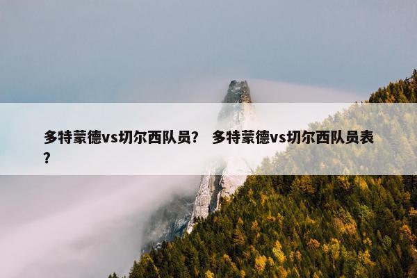 多特蒙德vs切尔西队员？ 多特蒙德vs切尔西队员表？