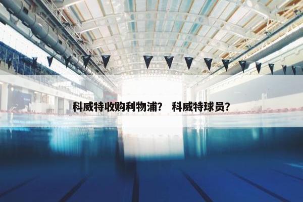 科威特收购利物浦？ 科威特球员？