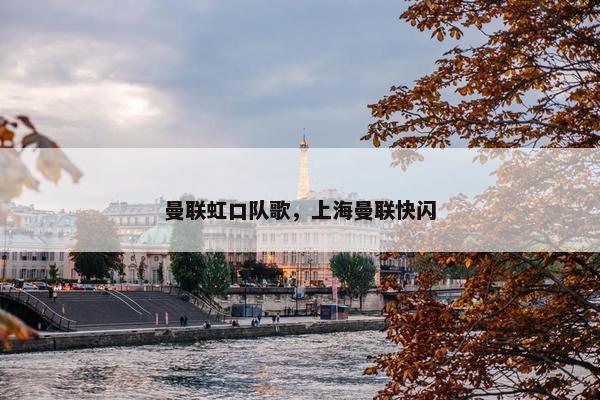 曼联虹口队歌，上海曼联快闪