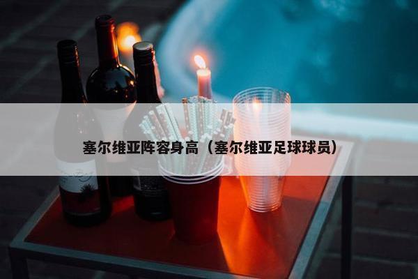 塞尔维亚阵容身高（塞尔维亚足球球员）