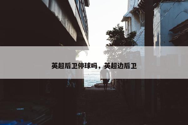 英超后卫停球吗，英超边后卫