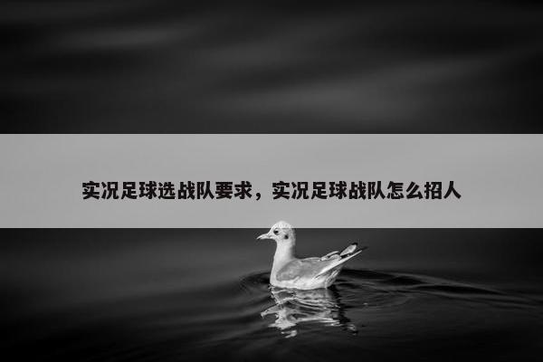 实况足球选战队要求，实况足球战队怎么招人