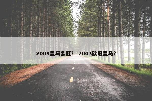 2008皇马欧冠？ 2003欧冠皇马？