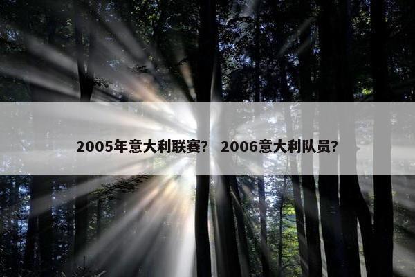 2005年意大利联赛？ 2006意大利队员？